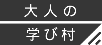 大人の学び村